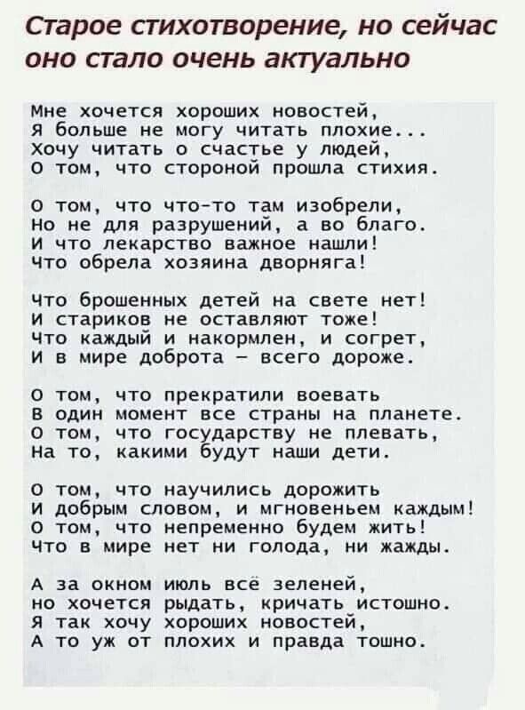 строе стихотворение НО сейчас ОНО пало ОЧЕНЬ актуально Мне хочется хороших новостей я больше ке могу читать плохие Хочу читать о счастье у людей о том что стороной прошла стихия том что чточо там изобрели но не для разрушений а во благо и что лекарство важное нашли что обрела хозяина даоркяг что брошенных детей на свете нет и стариков не вставляют токе что каждый и накпрмпен и согрет и а мире дпбр