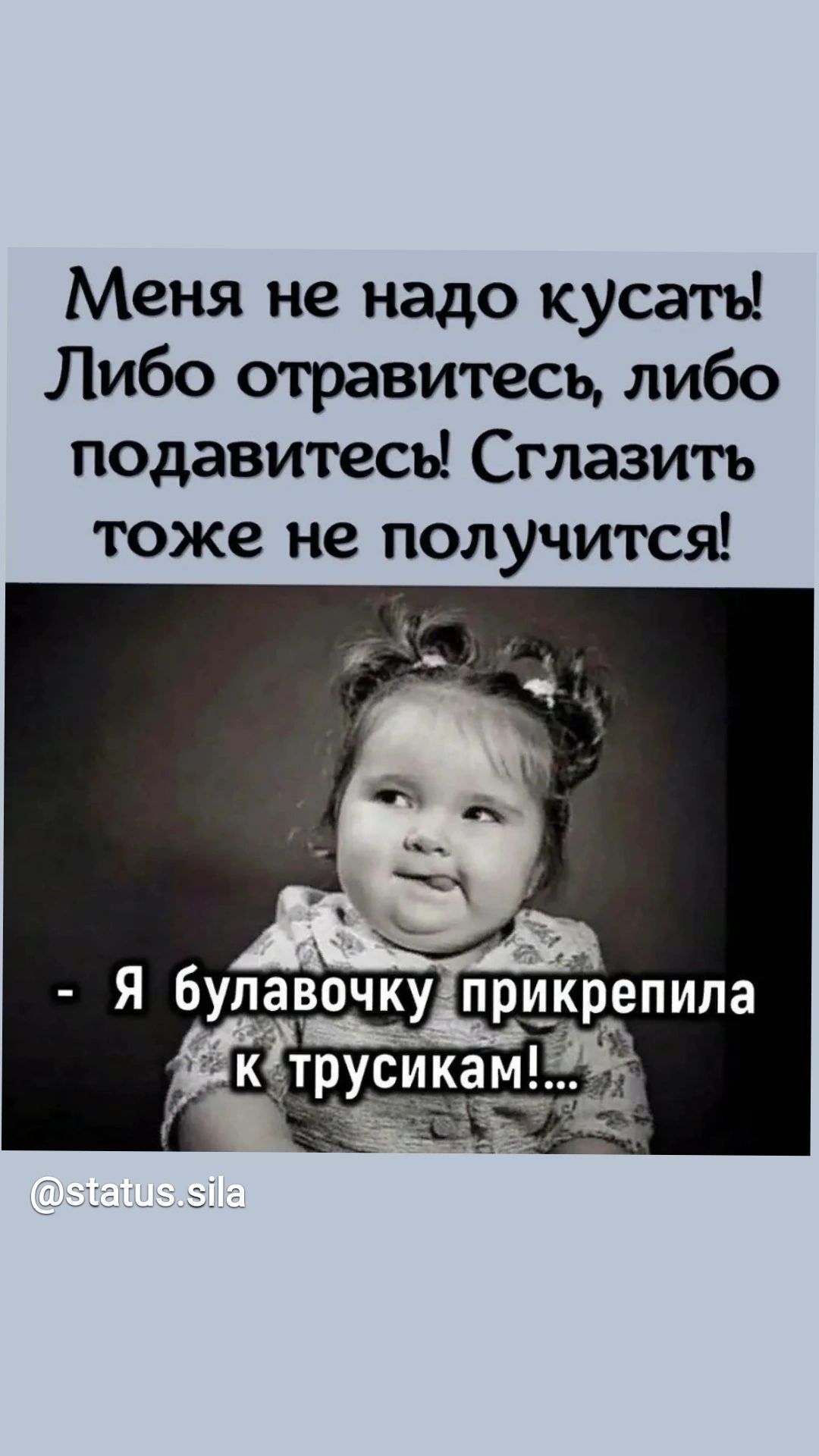 Меня не надо КУСать Либо отравитесъ либо подавитесь Сглазить тоже не получится я бупуавочку прикрепила кт_русика і