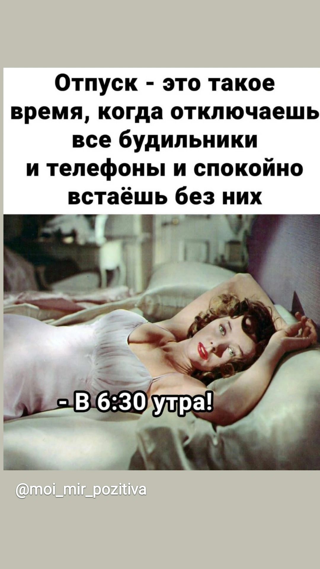 Отпуск это такое время когда отключаешь все будильники и телефоны и спокойно встаёшь без них