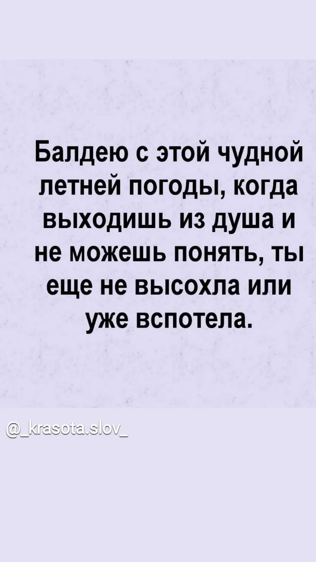 Балдею с этой чудной летней погоды когда выходишь из душа и не можешь понять ты еще не высохла или уже вспотела