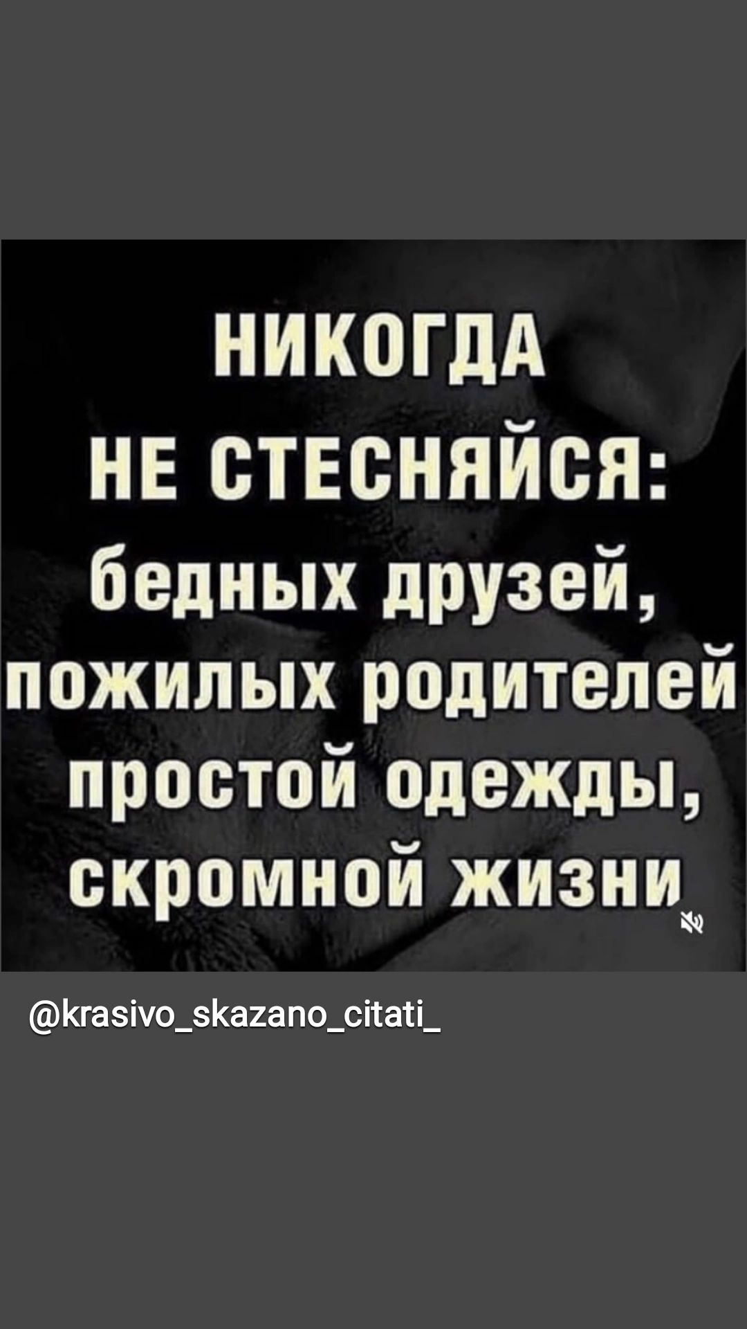 НИКПГДА нв отвоняйсн бедных друзей пожилых родителей простой одежды скромной жизни Кгазічо_за2апо_сіаті_