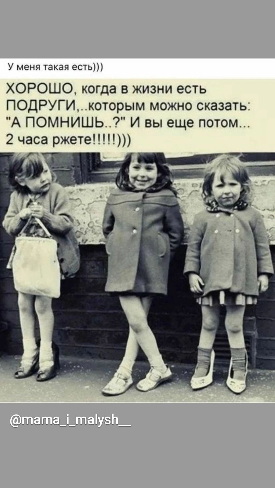 У мени Уахзп еть ХОРОШО когда в жизни есть ПОДРУГИ которым можно сказать А ПОМНИШЬ 7 И вы еще потом 2 часа ржете