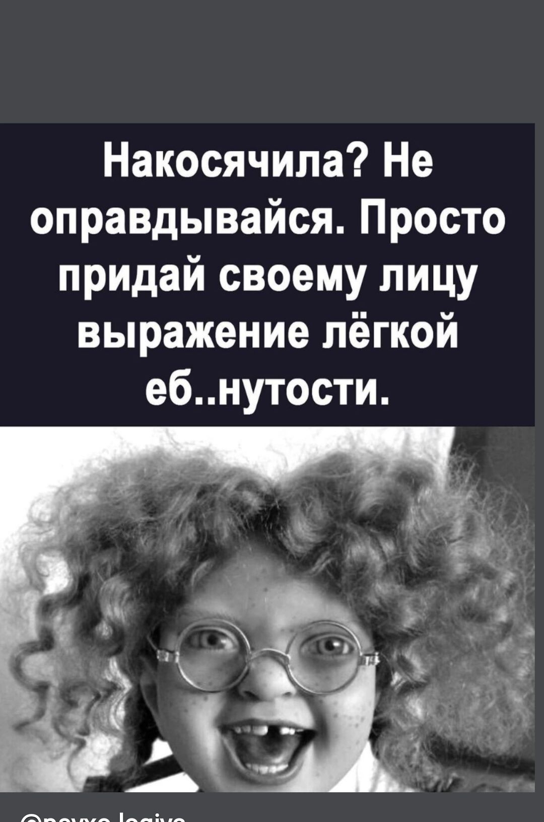 Накосячипа Не оправдывайся Просто придай своему лицу выражение лёгкой ебнутости