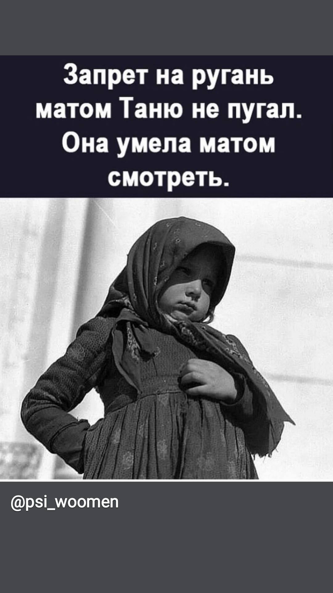 Запрет на ругань матом Таню не пугал Она умела матом смотреть рзідмоотеп