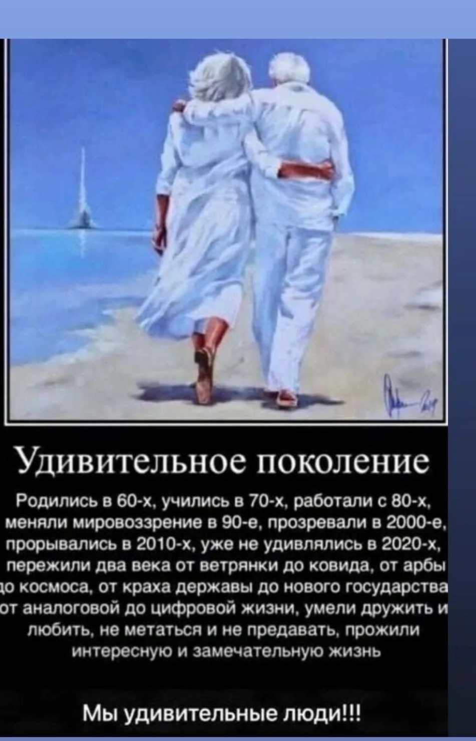 4 УДИВНТСЛЬНОС ПОКОЛСНИС Родились в 60 х учились в 70 х работали вы ивиили мировоззрение в 901 прозравапи в 2000 прорывались в 2010хужв не удивлялись в гогпчх пережили два века от веіряихи до овида от арбы ло космоса ш краха державы до нового государства т аналоговой до цифровой жизни умели дружин любить ие мегаувсп и ие предавать прожили имересиую и ззмочагапьиую жизнь Мы удивительные люди