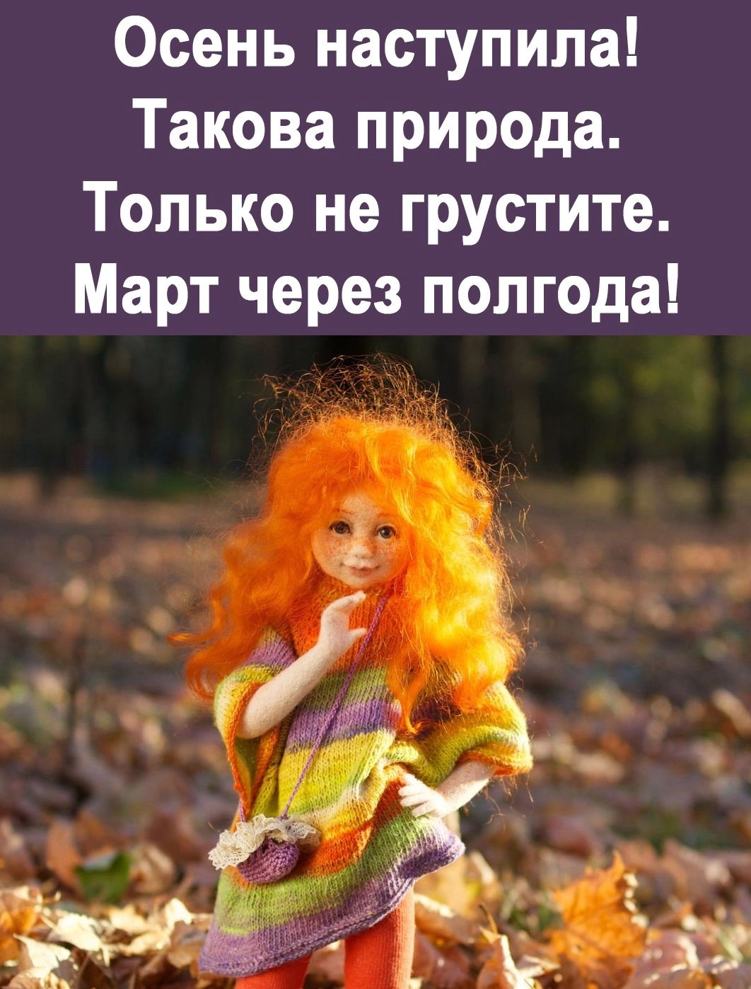 Осень наступила Такова природа Только не грустите Март через полгода