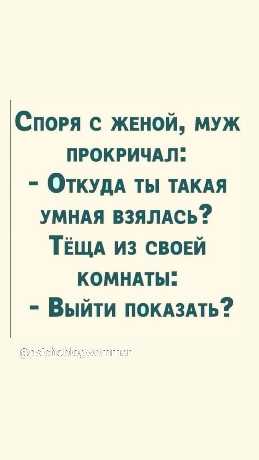 Споря с ЖЕНОЙ МУЖ ПРОКРИЧАЛ Откуда ТЫ ТАКАЯ УМНАЯ ВЗЯЛАСЬ ТЕЩА ИЗ СВОЕЙ КОМНАТЫ Выйти покАЗАТЬ