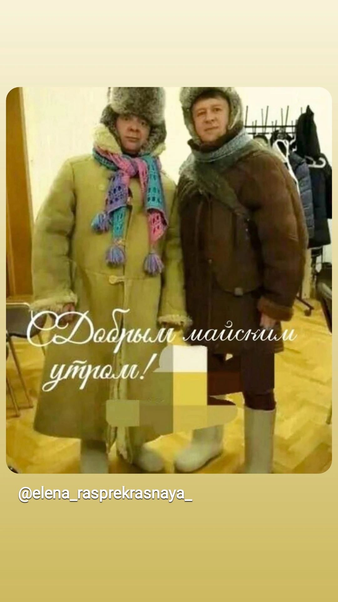 С Добрым майским утром!