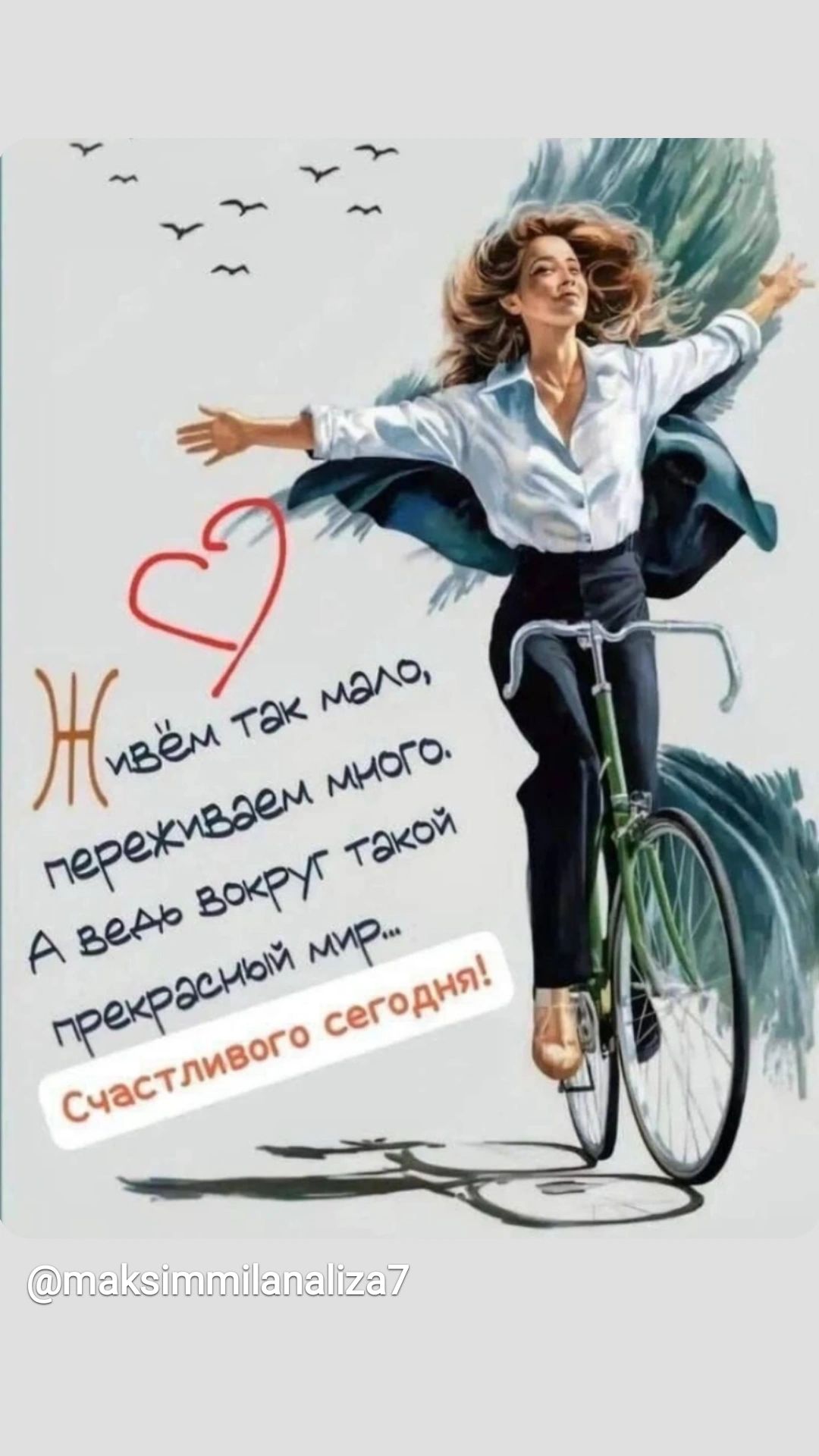 Живём так мало, переживём много. А ведь вокруг такой прекрасный мир... Счастливого сегодня!