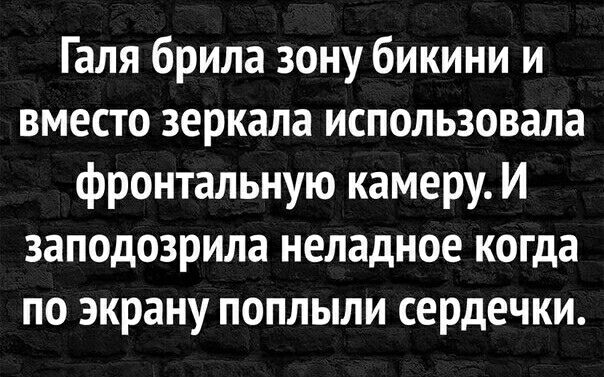 Галя брила зону бикини и вместо зеркала использовала фронтальную камеру И заподозрила неладное когда по экрану поплыли сердечки