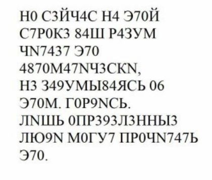 но сзйчм 370171 С7Р0К3 84Ш Р43УМ чы7437 370 4870М47МЧ3СКМ нз З49УМЬ84ЯСЬ 06 атм горэысь лишь опр393лзнныз люет могу7 прочм747ь Э70