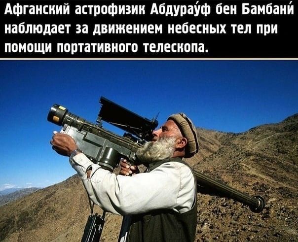 Афганский астрофизик Абдурайф бен Бамбани наблюдает за движением небесных тел при помощи портативного телеснопа