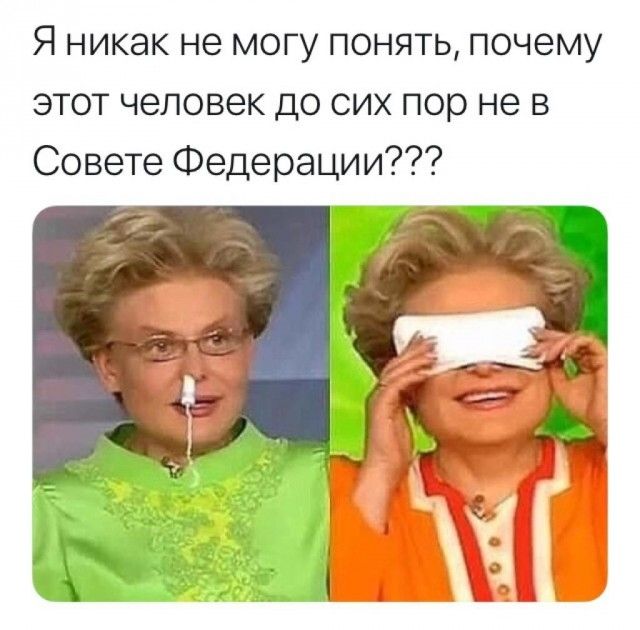 Я никак не могу понять почему этот человек до сих пор не в Совете Федерации