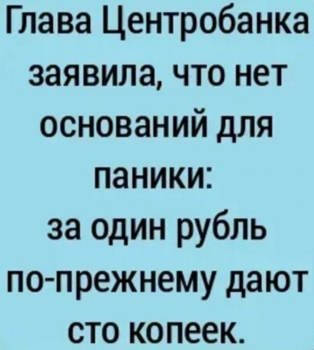 Глава Центробанка заявила что нет оснований для паники за один рубль по прежнему дают сто копеек