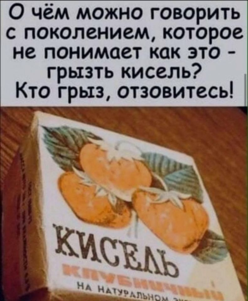 О чём можно говорить с поколением которое не понимает как это грызть кисель Кто грыз отзовитесь