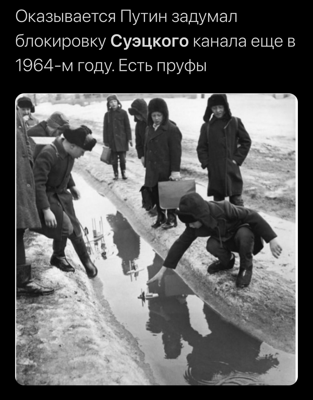 Оказывается Путин задумал блокировку Суэцкого канала еще в 1964м году Есть пруфы