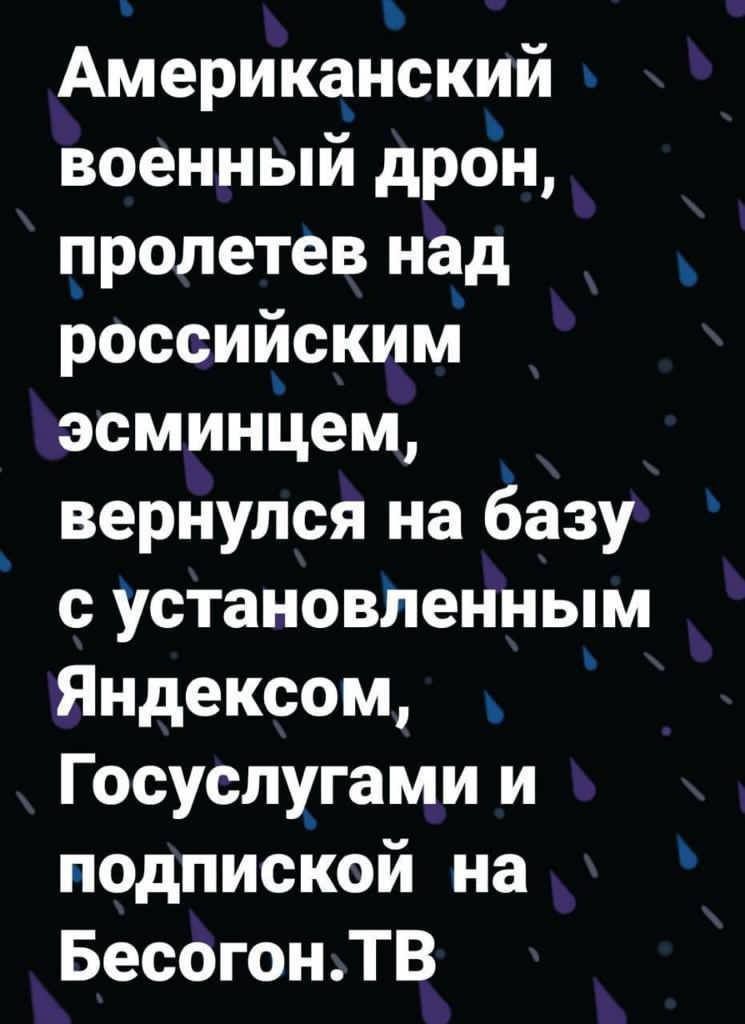 Американский военный дрон лролетев над российским эсминЦем вернулся на Ёазу с установленным Яндексом Госуслугами и подпиской на БесогонТВ