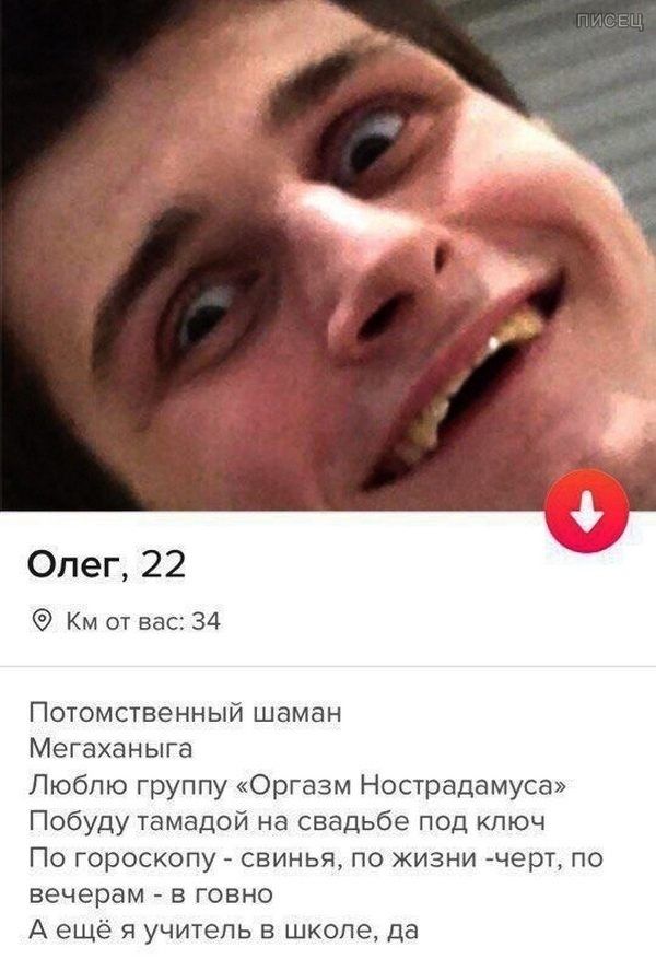 Олег 22 Км от вас 34 Потомственный шаман Мегаханыга Люблю группу Оргазм Нострадамуса Побуду тамадой на свадьбе под ключ По гороскопу свинья по жизни черт по вечерам в говно А ещё я учитель в школе да