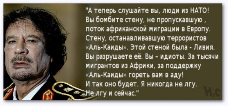 А теперь слушайте вы люди из НАТО Вы бомбите стену не пропускавшуо поток африканской миграции в Европу Стену останавливавшую террористов АлыКакды Этой стеной была Ливият Вы разрушаете её Вы идиоты За тысячи мигрантов из Африки за поддержку Аль Камы гореть вам в аду И так оно будет Я никогда не лгу не ту и сейчас а