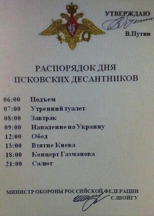 РАСПОРЯДОКДНЯ ПСКОВСКИХДЕСАНТНПКОВ 0600 000 0800 0900 1200 1300 1800 2100 Подъем Утренний туалет Завтрак Нападение на Украину Обед Взятие Киева Концерт Газманов ъгпот швнсп оногоны российско оценщик сшойп