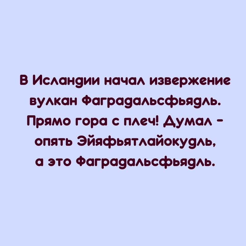 В Исмзнэии нача извержение вуАкан Фагроэамсфьяэм Прямо гора с теч АумаА опять Эйяфьямайокуэм это Фограэамсфьяэм