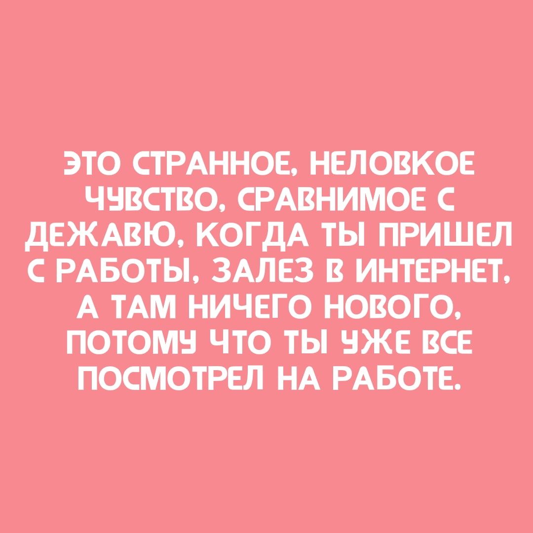 ЭТО СТРАННОЕ РЕЛОВКОЕ ЧШСТВДО СРАВТММОЕ С дЕЖАВЮ КОГДА ТЫ ТРИШЕЛШ С РАБОТЫ ЗМЖЕЗ В А ТАМ МЧЕГО НОВОГО ПОТОМ ЧТО ТЫ НЖЕ ВСЕ ПОСПОТРШ НА РАБОТЕ