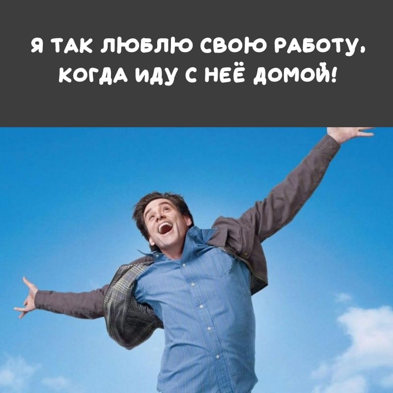 я ТАК лювлю свою РАБОТУ когдА иду с неё домой