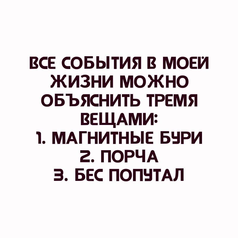 ВСЕ СОБЫТИЯ В МОЕИ ЖИЗНИ МОЖНО ОБЪЯСНИТЬ ТРЕМЯ ВЕЩАМИЗ 1 МАГНИТНЫЕ БНРИ 2 ПОРЧА З БЕС ПОПНТАЛ
