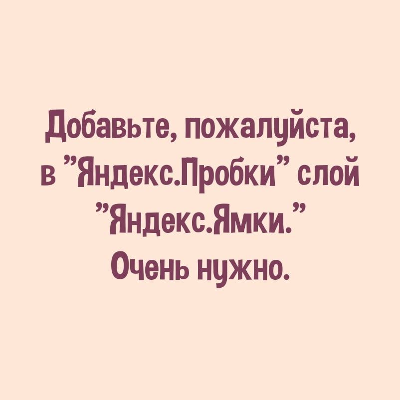 добавьте пожалуйста в ЯндексПробки слой ЯндексНмки Очень нцжно