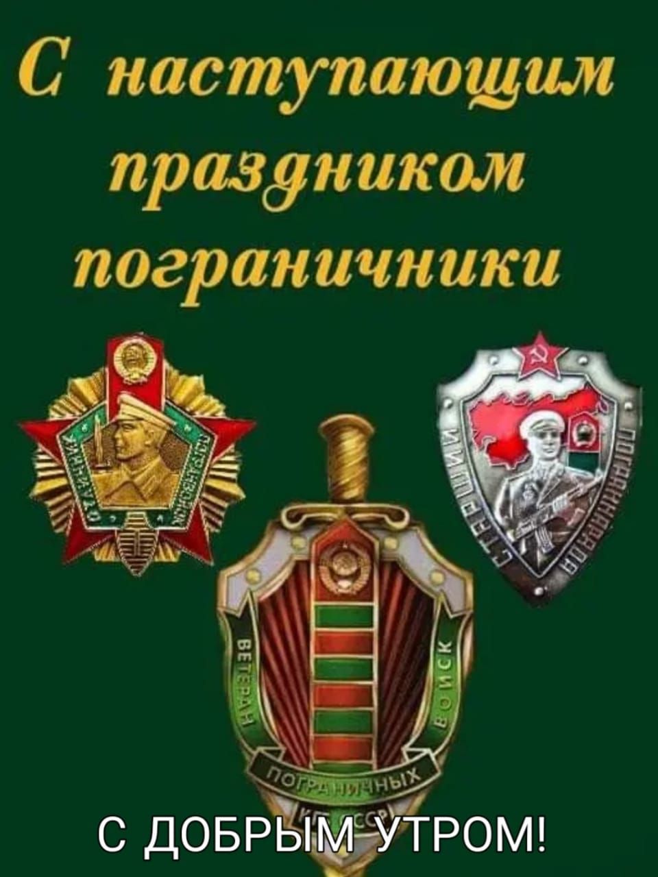С наступающим праздником пограничники