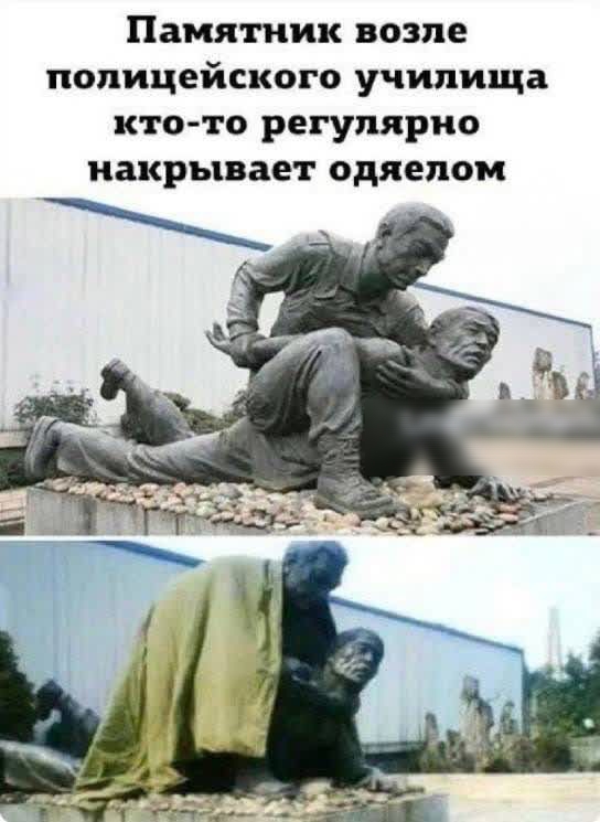 Памятник возле полицейского училища кто то регулярно накрывает одяепом