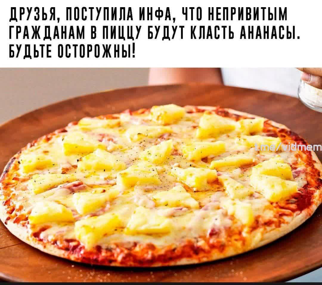ДРУЗЬЯ ППВТУПИЛА ИНФА ЧТП НЕПРИВИТЫМ ГРАЖДАНАМ В ПИЦЦУ БУДУТ КЛАВТЬ АНАНАСЫ БУДЬТЕ ПВТПРПЖНЫ
