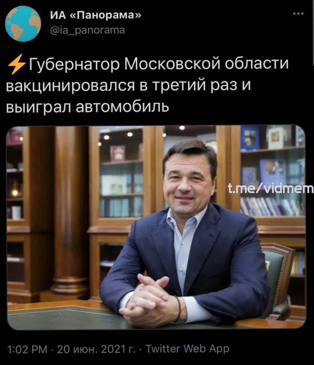 ИА Панорама іа_рапогата Губернатор Московской области вакцинировался в третий раз и выиграл автомобиль 1102 РМ 20 июн 2021 г Тшіттег Аео Арр