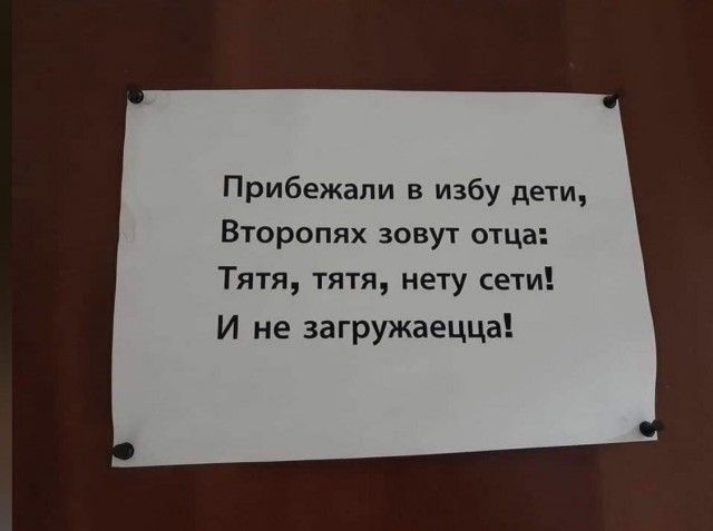Прибежали в избу дети Второпях зовут отца Тятя тятя нету сети И не загружаецца