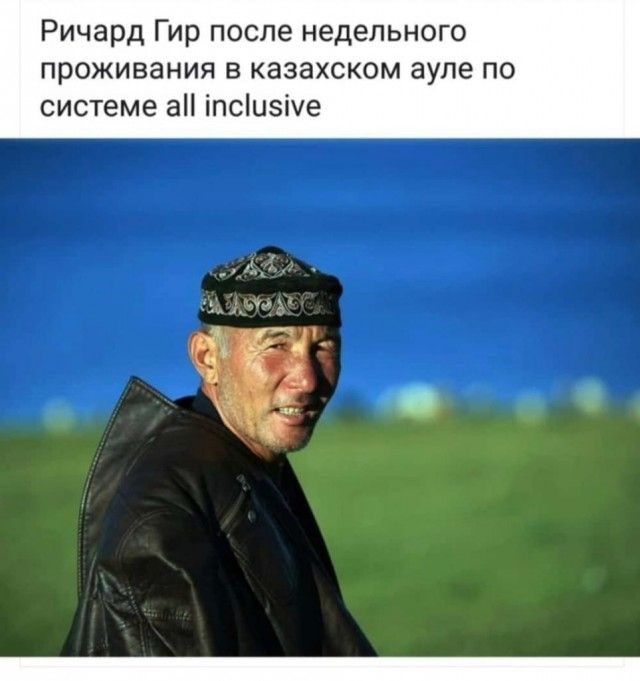 Ричард Гир после недельного проживания в казахском ауле по системе а іпсшзіхе Ч