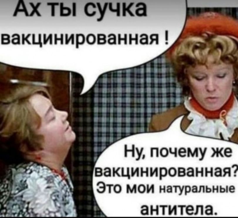 ты сучка ВЭКЦИНИРОВЗННЗЯ ВЗКЦИНИРОВЗННЗЯ ЭТО мои натуральные антитела