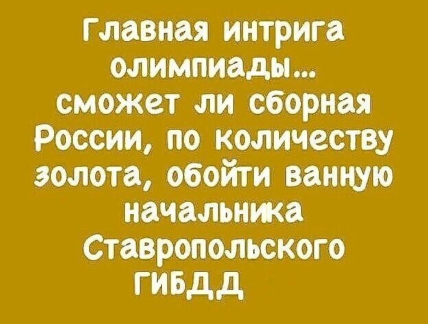 Главная интрига олимпиады сможет ли сборная России по Количеству золота обойти наитию начальнжа Ставропольского гиъдд