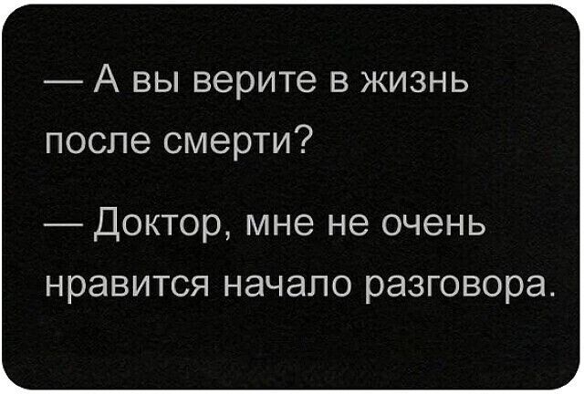 А ВЫ верите В ЖИЗНЬ после смерти ДОКТОК мне не очень нравится НЭЧЭЛО разговора