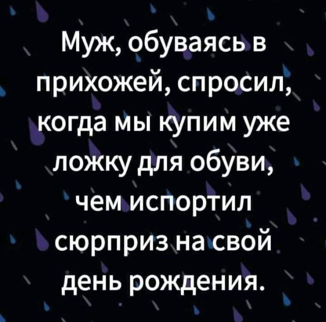 Муж обуваясь в прихожей спросил когда мы купим уже ложку для обуви чем испортил сюрприз начсвой день роЖДения