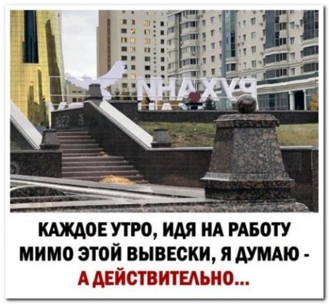 _ КАЖАОЕУТРО НА РАБОТУ МИМО ЭТОЙ ВЫВЕОКИ Я АУМАЮ ААЕЙСТВИТЕАЬНО