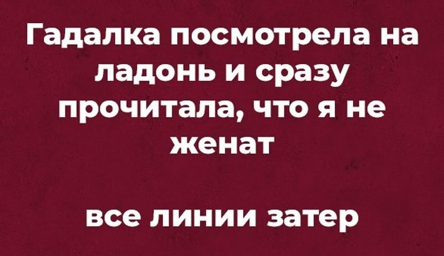 Гадалка посмотрела на ладонь и сразу прочитала что я не женат все ЛИНИИ затер