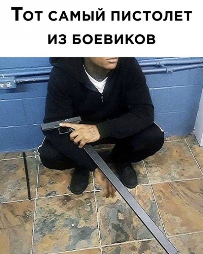 ТОТ САМЫЙ ПИСТОЛЕТ ИЗ БОЕВИКОВ