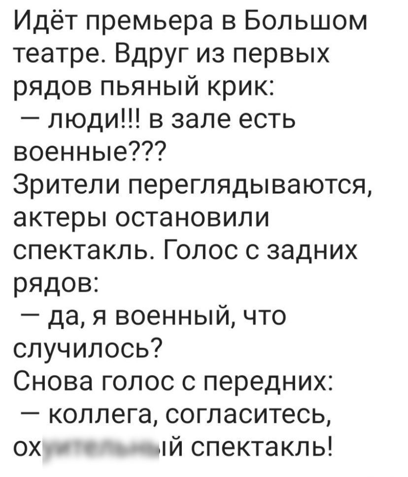 Идёт премьера в Большом театре Вдруг из первых рядов пьяный крик люди в зале есть военные Зрители переглядываются актеры остановили спектакль Голос 0 задних рядов дая военный что случилось Снова голос с передних коллега согласитесь ох пй спектакль