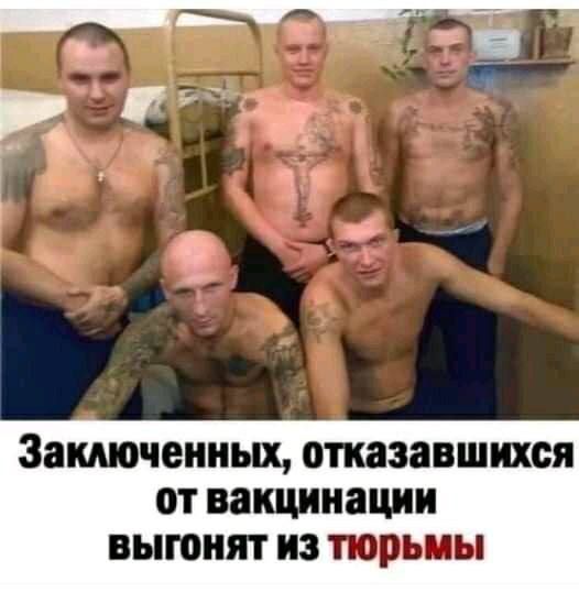 Замючениых отказавшихся от вакцинации выгонят ИЗ тюрьмы