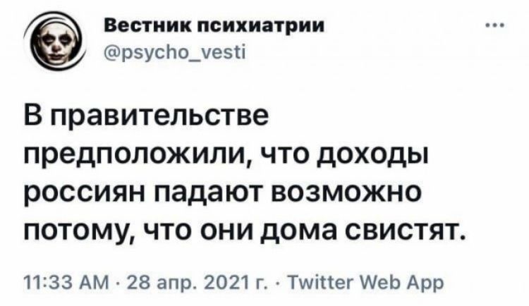Вестник психиатрии рзусЬо_е5гі В правительстве предположили ЧТО дОХОдЫ россиян падают ВОЗМОЖНО ПОТОМУ ЧТО ОНИ дома СВИСТЯТ 11333 АМ 28 апр 2021 г Тшіпег АеЬ Арр