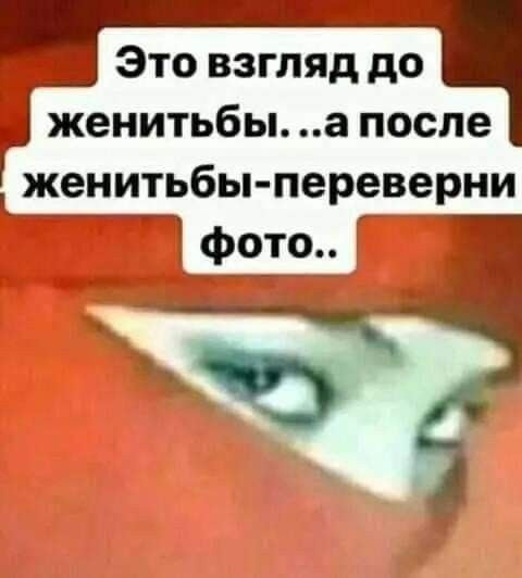 _ Это взгляддо женитьбы апосле женитьбы переверни