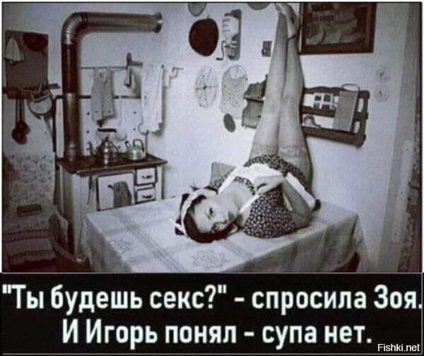 Ты будешь секс1піюсипа Зоя И Игорь понял супа не