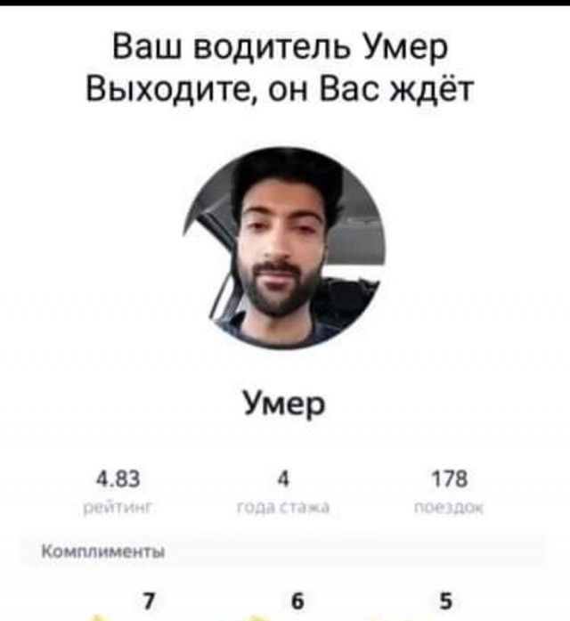 Ваш водитель Умер Выходите он Вас ждёт Умер а_зз 4 178 иомппимшцы 7 6 5