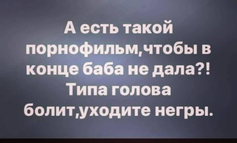 Ае9ть такой чтобыв нрдала ТипаГОлова болитуходите негры