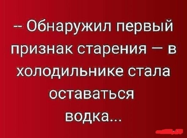 Обнаружил первый признак старения в холодильнике стала оставаться водка
